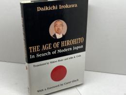 洋書　AGE OF HIROHITO: IN SEARCH OF MODERN JAPAN Free Press Irokawa, Daikichi　色川大吉