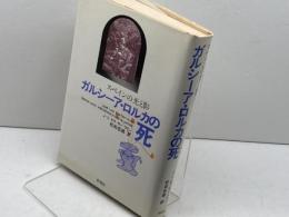 ガルシーア・ロルカの死: スペインの光と影 彩流社 J・L・ビラ=サン=フワン
