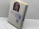 ガルシーア・ロルカの死: スペインの光と影 彩流社 J・L・ビラ=サン=フワン