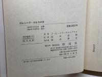 ガルシーア・ロルカの死: スペインの光と影 彩流社 J・L・ビラ=サン=フワン