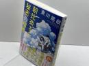 朝比奈さんと秘密の相棒 実業之日本社 東川 篤哉