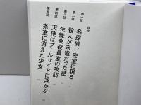 朝比奈さんと秘密の相棒 実業之日本社 東川 篤哉