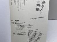 朝比奈さんと秘密の相棒 実業之日本社 東川 篤哉
