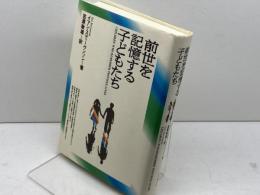 前世を記憶する子どもたち 日本教文社 イアン スティーヴンソン
