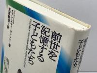 前世を記憶する子どもたち 日本教文社 イアン スティーヴンソン