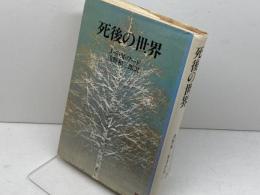 死後の世界 復刻版 (浅野和三郎著作集 2) 潮文社 J.S.M.ワード