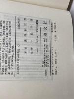 死後の世界 復刻版 (浅野和三郎著作集 2) 潮文社 J.S.M.ワード