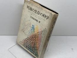 死後の生存の科学 叢文社 笠原 敏雄
