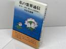 私の霊界通信1巻 天使に導かれる家庭婦人 白光真宏会出版本部 村田正雄