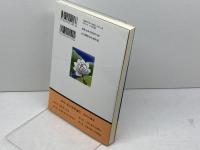 私の霊界通信1巻 天使に導かれる家庭婦人 白光真宏会出版本部 村田正雄