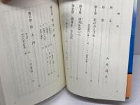 私の霊界通信1巻 天使に導かれる家庭婦人 白光真宏会出版本部 村田正雄