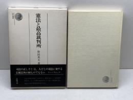 憲法と最高裁判所 (法学選書) 学陽書房 和田英夫