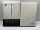 憲法と最高裁判所 (法学選書) 学陽書房 和田英夫