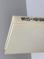 憲法と最高裁判所 (法学選書) 学陽書房 和田英夫