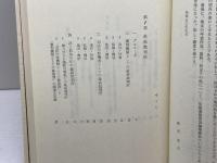 憲法と最高裁判所 (法学選書) 学陽書房 和田英夫