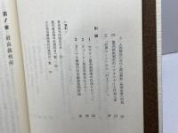 憲法と最高裁判所 (法学選書) 学陽書房 和田英夫
