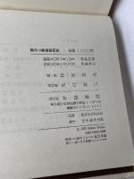 憲法と最高裁判所 (法学選書) 学陽書房 和田英夫
