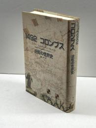 1492 コロンブス　逆転の世界史 青土社 フェリペ・フェルナンデス‐アルメスト