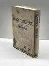 1492 コロンブス　逆転の世界史 青土社 フェリペ・フェルナンデス‐アルメスト