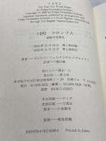 1492 コロンブス　逆転の世界史 青土社 フェリペ・フェルナンデス‐アルメスト