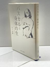 パスカルと身体の生 大阪大学出版会 山上浩嗣