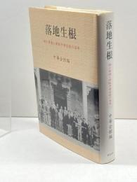 落地生根: 神戸華僑と神阪中華会館の百年 研文出版 中華会館
