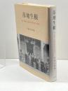 落地生根: 神戸華僑と神阪中華会館の百年 研文出版 中華会館
