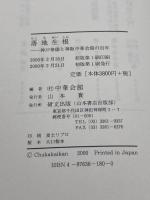 落地生根: 神戸華僑と神阪中華会館の百年 研文出版 中華会館