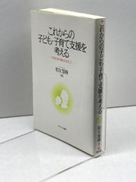 これからの子ども・子育て支援を考える:共生社会の創出をめざして ミネルヴァ書房 柏女霊峰