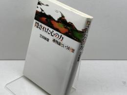 隠された心の力: 唯物論という幻想 春秋社 笠原 敏雄