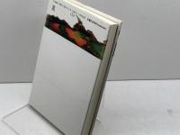 隠された心の力: 唯物論という幻想 春秋社 笠原 敏雄