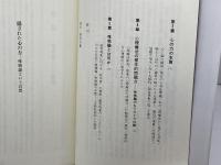 隠された心の力: 唯物論という幻想 春秋社 笠原 敏雄