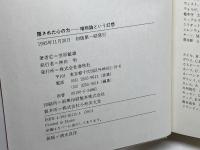 隠された心の力: 唯物論という幻想 春秋社 笠原 敏雄