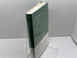 加害者と被害者の"トラウマ": PTSD理論は正しいか 国書刊行会 笠原敏雄