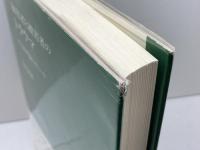 加害者と被害者の"トラウマ": PTSD理論は正しいか 国書刊行会 笠原敏雄