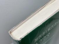 加害者と被害者の"トラウマ": PTSD理論は正しいか 国書刊行会 笠原敏雄