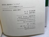 加害者と被害者の"トラウマ": PTSD理論は正しいか 国書刊行会 笠原敏雄