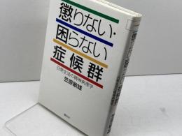 懲りない・困らない症候群: 日常生活の精神病理学 春秋社 笠原 敏雄