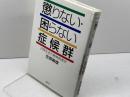 懲りない・困らない症候群: 日常生活の精神病理学 春秋社 笠原 敏雄