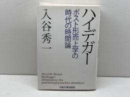 ハイデガー -ポスト形而上学の時代の時間論- 大阪大学出版会 入谷秀一