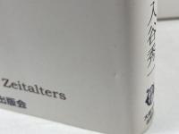 ハイデガー -ポスト形而上学の時代の時間論- 大阪大学出版会 入谷秀一
