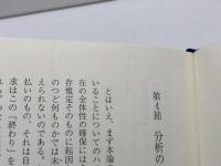 ハイデガー -ポスト形而上学の時代の時間論- 大阪大学出版会 入谷秀一
