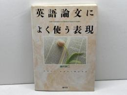 英語論文によく使う表現 創元社 崎村 耕二