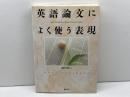 英語論文によく使う表現 創元社 崎村 耕二