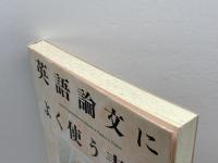 英語論文によく使う表現 創元社 崎村 耕二