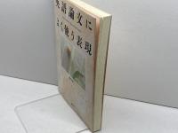 英語論文によく使う表現 創元社 崎村 耕二