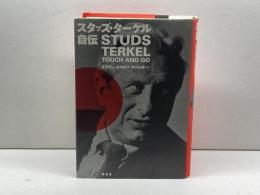 スタッズ・ターケル自伝 原書房 スタッズ・ターケル