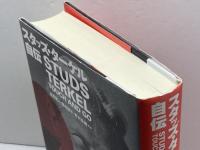 スタッズ・ターケル自伝 原書房 スタッズ・ターケル