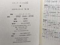 スタッズ・ターケル自伝 原書房 スタッズ・ターケル