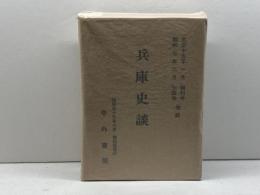 兵庫史談　創刊号-七四号　復刻版　中外書房　昭和53年